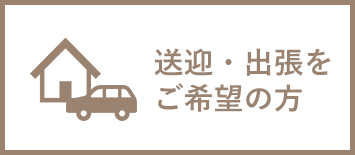 送迎・出張をご希望の方