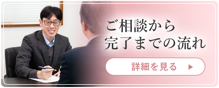 ご相談から完了までの流れ