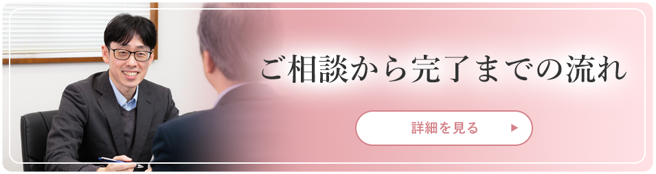 ご相談から完了までの流れ