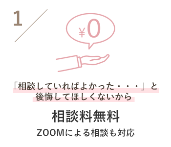 相談料無料、ZOOMによる相談も対応