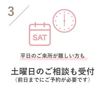 土曜日のご相談も受付（前日までにご予約が必要です）