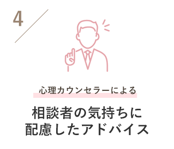 相談者の気持ちに配慮したアドバイス