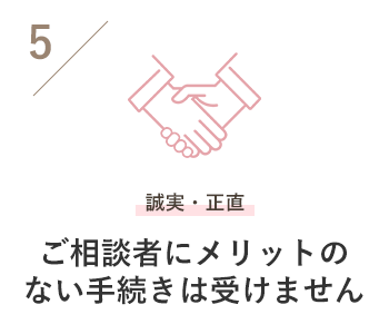 ご相談者にメリットのない手続きは受けません