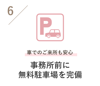 事務所前に無料駐車場を完備