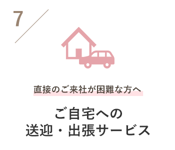 ご自宅への送迎・出張サービス